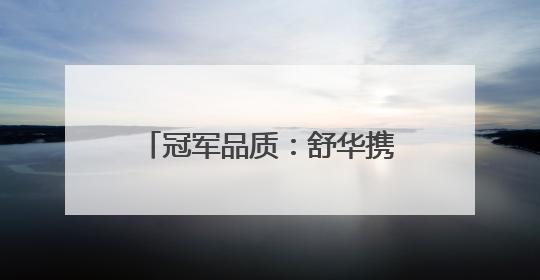 冠军品质：舒华携高端商用精品亮相广州国际健身展